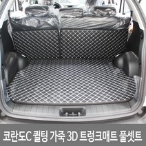 GMZMOTORS 코란도C 퀼팅 가죽 3D 트렁크매트 풀셋트, 코란도C_와인색상_트렁크풀셋트