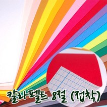 꾸미기만들기 8절 칼라펠트지 접착 30*45cm 두께 1mm, 갈색