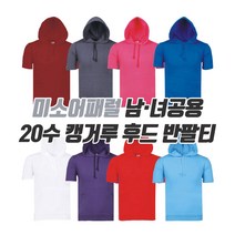 미소어패럴 공장직영 20수 후드티 반팔티 다양한 색상 국내생산