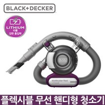 [블랙앤데커] 3세대 플렉시블 코끼리코 무선청소기 PDB315, 퍼플