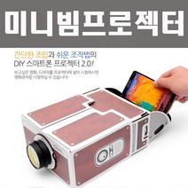 스마트 미니빔 프로젝터 간편한 조립~스마트 시네마박스 스마트빔 빔프로젝터