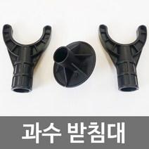 가지 지지대.과수받침대 상 (Y자) 50mm용