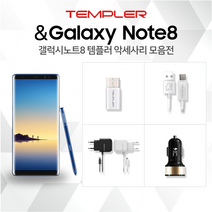 템플러 갤럭시노트8 C타입 케이블 충전기 젠더 급속, 8.분리형급속가정용충전기1.67A