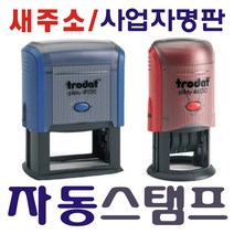 자동스탬프 사업자명판 스탬프, 자동일부인 (28mm) 청색.