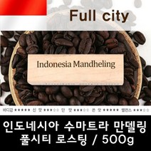 인도네시아 수마트라 만델링500g/신선한 원두, 기본제품구매, 분쇄안함