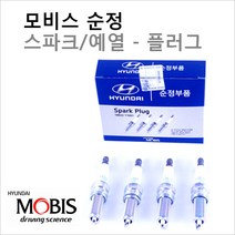 순정점화플러그 LF쏘나타 2.0 LPG 18846-08071 1세트(4개)