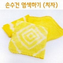 손수건염색하기(치자)5인