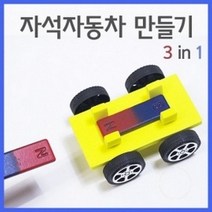 자석자동차만들기(5인)