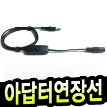 명호전자 dc연장케이블 5.5mm 3.5mm 연장선 dc 케이블 어댑터 연결선 cctv 카메라 led 전원 제작, 24.아답터연장 스위치부착형 양5.5X2.1-1.8M