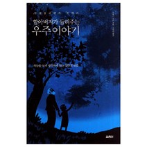 [열림원] 할아버지가 들려주는 우주이야기 - 천체물리학자 위베르, 열림원