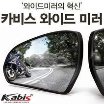 카비스 올뉴모닝(JA)(17년1~) 와이드미러 사각지대미러 보조미러, 1개