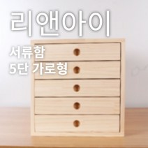 리앤아이 100% 핸드메이드 원목 서류함 E0등급 친환경 A4용지정리함 사무용서류함, 5단가로형