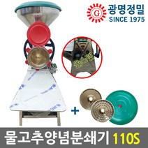 광명정밀 GM-110S 물고추기계 양념분쇄기 올스텐1.5마력 메주콩마늘민찌기 국산, GM-110S 올스텐 1.5마력