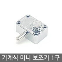 기계식 보조키 미니 1구 /도어락/현관문/열쇠키, 일자키 설치의뢰 C지역