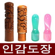 도장마트 인감도장 가옥 대추목 화양목 벽조목, 선택05. 대추조각6푼 쌍용, 한글전서체