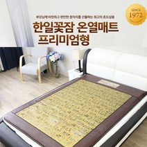 한일의료기 꽃잠 프리미엄 온열매트 5Cm두께 방수인조가죽원단사용, 금색:더블(좌우분리형) 200 x 140cm (+50000)