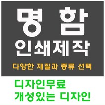 명함 인쇄 제작 디자인 홍보 카드 고급 수입지 반누보 휘라레, 베이직 단면, 200개
