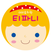 키즈네임, 거울고리_02.티파니