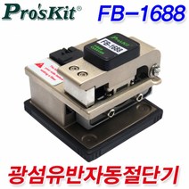 광섬유반자동절단기/광절단기/FB-1688