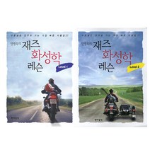 [현대음악]안병욱의 재즈 화성학 레슨 Level 1-2권세트(전2권)