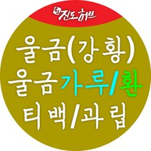 진도허브 국내산 진도울금.생울금.건울금.진도울금가루.울금환, 진도울금분말 300g(실속형 지퍼백)