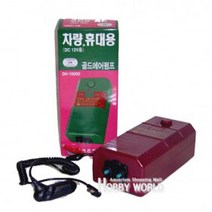 [하비월드 아쿠아] 대화 골드에어펌프 차량.휴대용 DH-10000 [DC12V], 1개