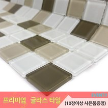 중앙데코 프리미엄 유리타일 33종 (10장당 사은품 증정), 01.유리 모자이크타일 H/25mm 카키브라운믹스, 1장