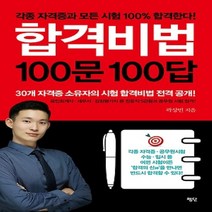 평단문화사/ 합격비법 100문 100답 : 각종 자격증과 모든 시험 100% 합격한다!