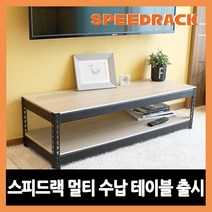 스피드랙 TV 거실장 미니테이블 미니선반 무볼트 조립식 앵글, (가로)1500*(깊이)400*(높이)420 블랙