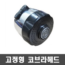 대영 고정형 코브라헤드, 1개