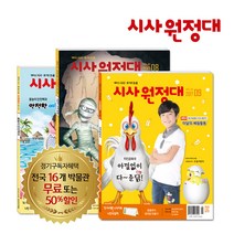 [동아이지에듀] 시사원정대 1년 정기구독, 01월