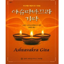 슈리크리슈나다스아쉬람 아슈따바끄라기따 (경전3) 자나까를 깨닫게 한 가르침