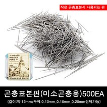 곤충표본핀/미소곤충용표본핀 500EA SET, 0.15mm, 0.15mm