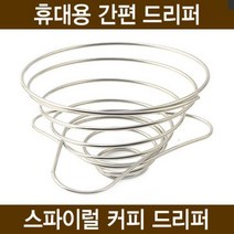 하나텍 스파이럴 커피 드리퍼 3-4인용 스텐드리퍼 휴대용드리퍼 아웃도어용, 1개