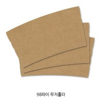 98파이 PET컵 무지 컵홀더 종이홀더, 100개, 1개
