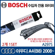 보쉬 수입차 와이퍼 아우디 A4 [B8 B9] 2008~, A297S