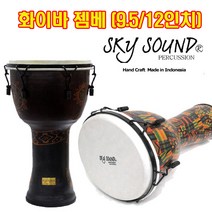스카이사운드 젬베 화이바(9.5 12인치) 디젬베 젬배 젬베이비 화이바 9.5 12인치, 5.TDPVC12-KENTE