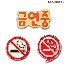 로고마크 금연 뺏지 시리즈