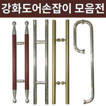 강화도어손잡이 유리문손잡이 유리문강화도어 유리손잡이 강화유리손잡이, 8. 일자체리(AL)