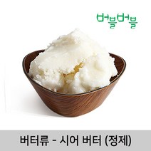 버블버블 천연 시어버터(정제) (50g~1kg) - 화장품 비누 만들기, 01_시어버터(정제)_50g_화장품원료
