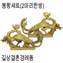 풍수백화점 황동 봉황 2마리 한쌍 조각상 풍수지리 인테리어 소품 용품, 봉황세트(2마리)