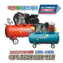 마켓원 청계콤프 국산에어콤프레셔 엔진형5.5마력90리터
