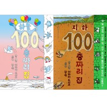 [북뱅크] 지하 100층 짜리 집+ 하늘 100층짜리 집 (전2권), 북뱅크