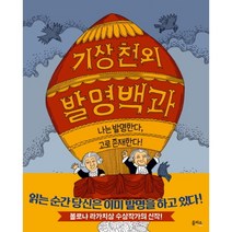 기상천외 발명백과:나는 발명한다 고로 존재한다!, 을파소