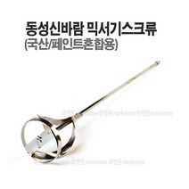 마켓원 믹서기(날개 꼬인날개 로타리바 마르보 올스텐) 아답타 믹서기바, 믹서기스크류(소)