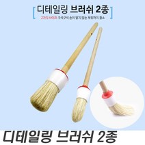 디테일링 브러쉬 2종세트