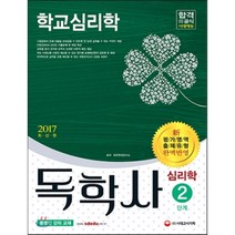 학교심리학(독학사 심리학 2단계)(2017):신 평가영역 출제유형 완벽반영, 시대고시기획