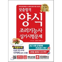맞춤합격 양식조리기능사 실기시험문제(2017), 크라운출판사