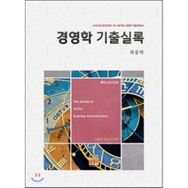 2017 경영학 기출실록, 상경사