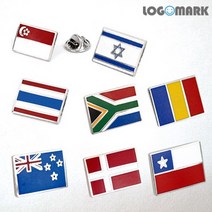 로고마크 국기 뺏지4(남아공 싱가폴 루마니아 뉴질랜드 이스라엘 덴마크 태국 칠레)
